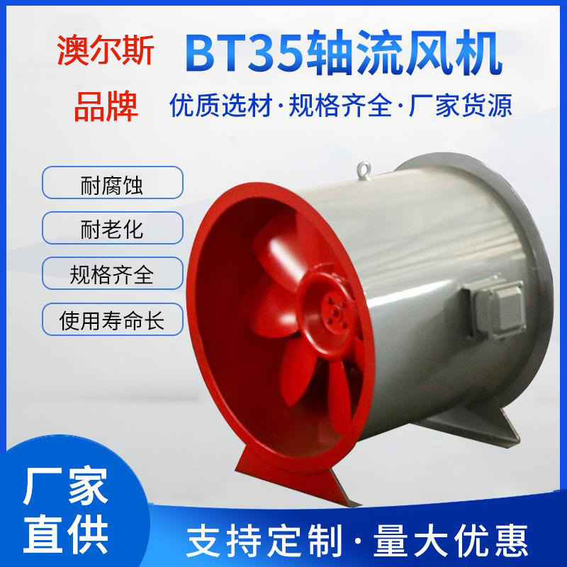 BT35型防爆軸流排風(fēng)機